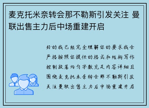 麦克托米奈转会那不勒斯引发关注 曼联出售主力后中场重建开启