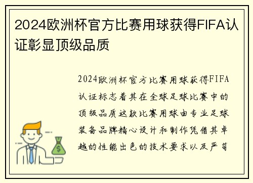 2024欧洲杯官方比赛用球获得FIFA认证彰显顶级品质 2024欧洲杯官方比赛用球获得FIFA认证彰显顶级品质