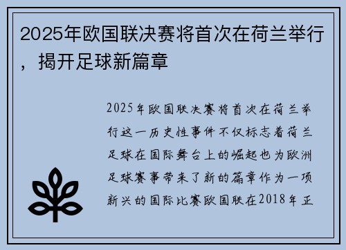 2025年欧国联决赛将首次在荷兰举行,揭开足球新篇章 2025年欧国联决赛将首次在荷兰举行,揭开足球新篇章