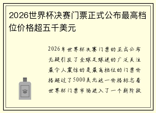 2026世界杯决赛门票正式公布最高档位价格超五千美元