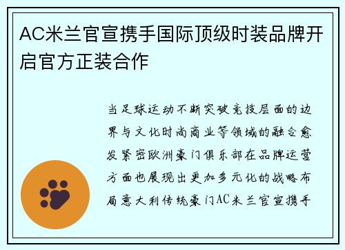 AC米兰官宣携手国际顶级时装品牌开启官方正装合作 AC米兰官宣携手国际顶级时装品牌开启官方正装合作
