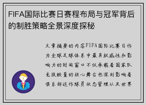 FIFA国际比赛日赛程布局与冠军背后的制胜策略全景深度探秘 FIFA国际比赛日赛程布局与冠军背后的制胜策略全景深度探秘