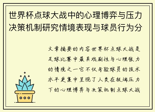 世界杯点球大战中的心理博弈与压力决策机制研究情境表现与球员行为分析 世界杯点球大战中的心理博弈与压力决策机制研究情境表现与球员行为分析