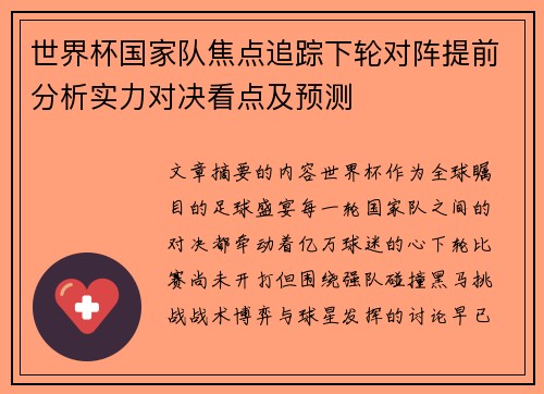 世界杯国家队焦点追踪下轮对阵提前分析实力对决看点及预测