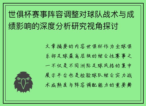 世俱杯赛事阵容调整对球队战术与成绩影响的深度分析研究视角探讨 世俱杯赛事阵容调整对球队战术与成绩影响的深度分析研究视角探讨