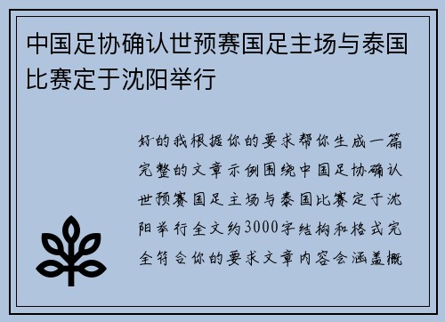 中国足协确认世预赛国足主场与泰国比赛定于沈阳举行