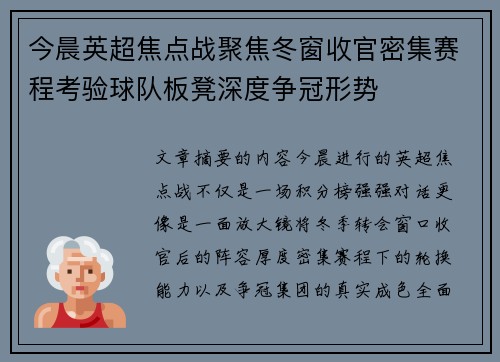 今晨英超焦点战聚焦冬窗收官密集赛程考验球队板凳深度争冠形势
