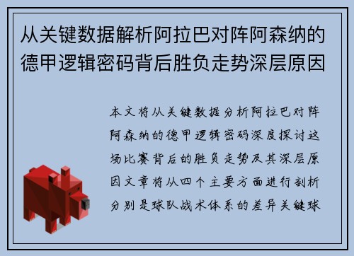从关键数据解析阿拉巴对阵阿森纳的德甲逻辑密码背后胜负走势深层原因