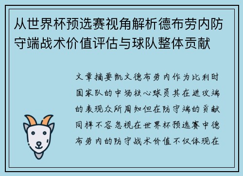 从世界杯预选赛视角解析德布劳内防守端战术价值评估与球队整体贡献