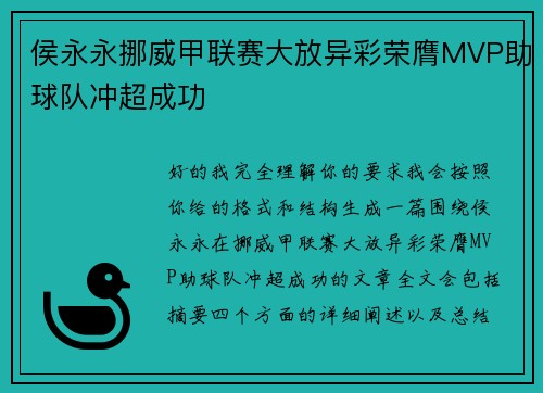 侯永永挪威甲联赛大放异彩荣膺MVP助球队冲超成功 侯永永挪威甲联赛大放异彩荣膺MVP助球队冲超成功