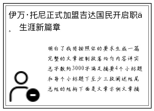 伊万·托尼正式加盟吉达国民开启职业生涯新篇章
