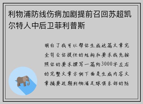 利物浦防线伤病加剧提前召回苏超凯尔特人中后卫菲利普斯 利物浦防线伤病加剧提前召回苏超凯尔特人中后卫菲利普斯