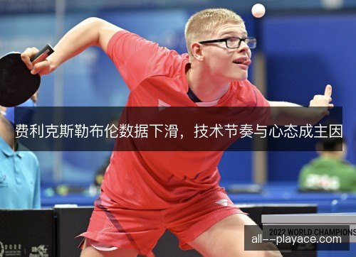 费利克斯勒布伦数据下滑，技术节奏与心态成主因