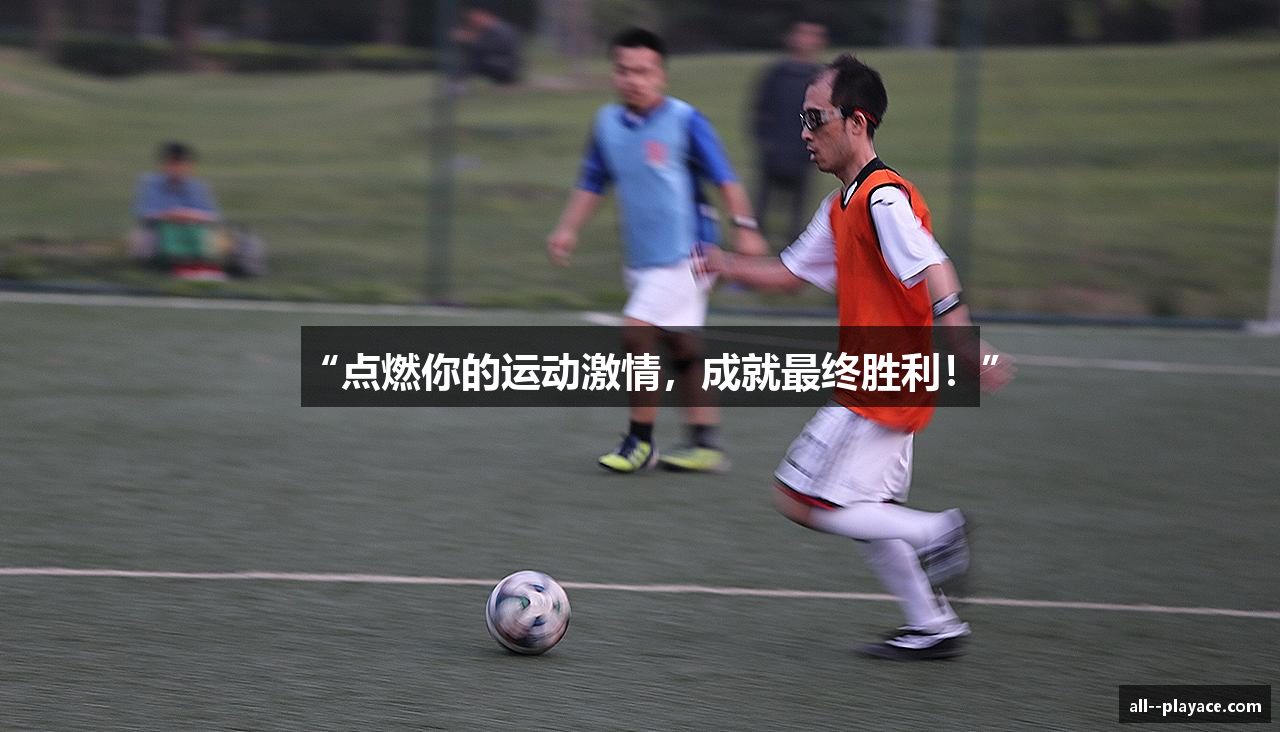“点燃你的运动激情，成就最终胜利！”
